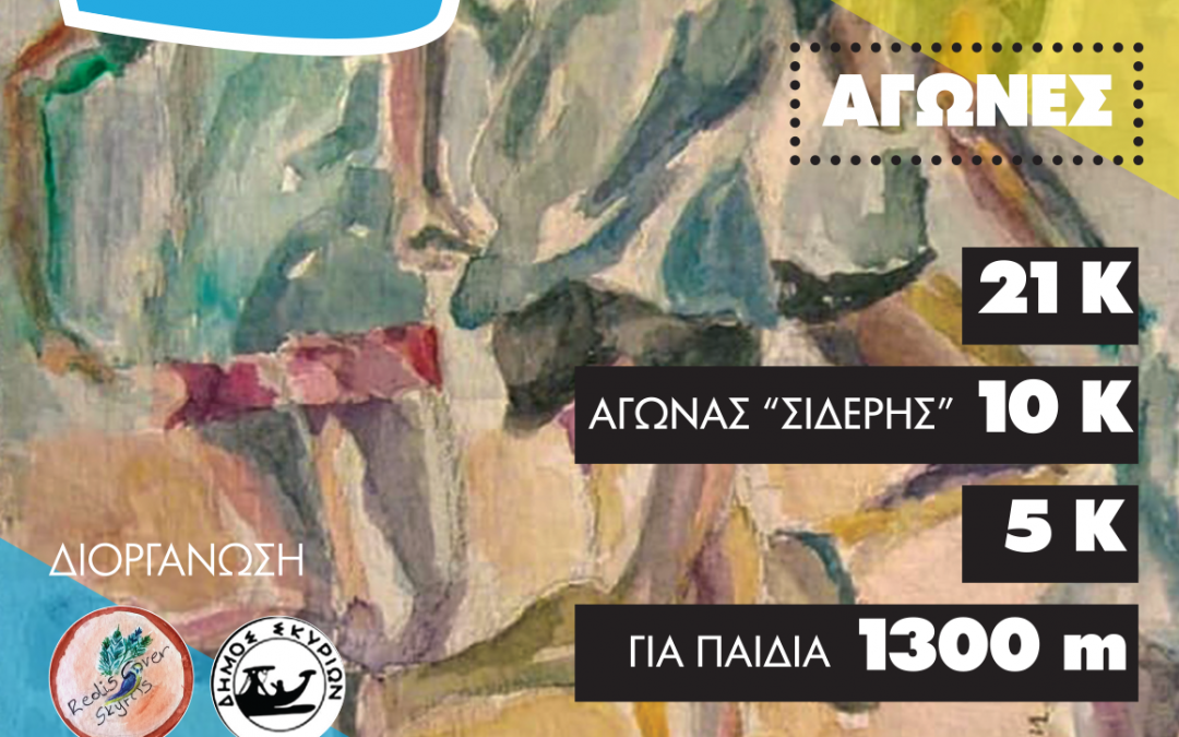 Η Α. & Γ. ΣΙΔΕΡΗΣ Ι.Κ.Ε. Χρυσός Χορηγός στον 2ο Ημιμαραθώνιο Σκύρου 2019